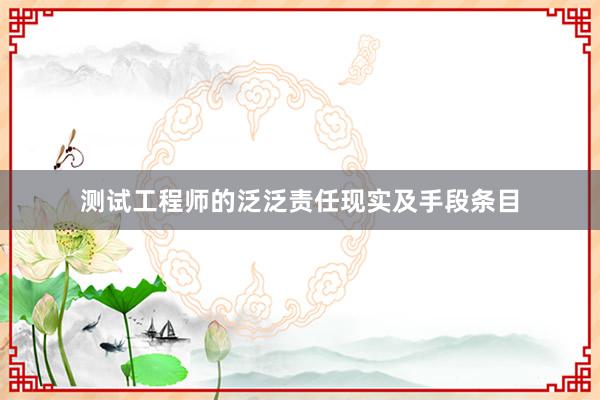 测试工程师的泛泛责任现实及手段条目
