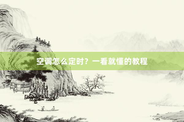 空调怎么定时？一看就懂的教程