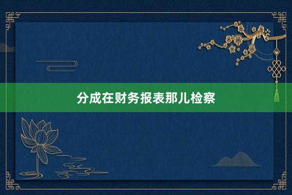 分成在财务报表那儿检察