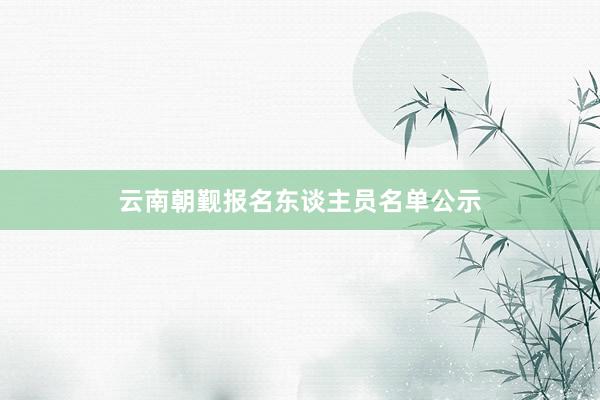 云南朝觐报名东谈主员名单公示