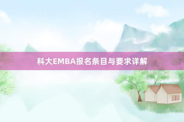 科大EMBA报名条目与要求详解