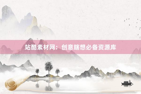 站酷素材网：创意瞎想必备资源库