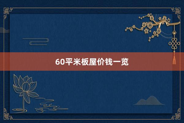 60平米板屋价钱一览