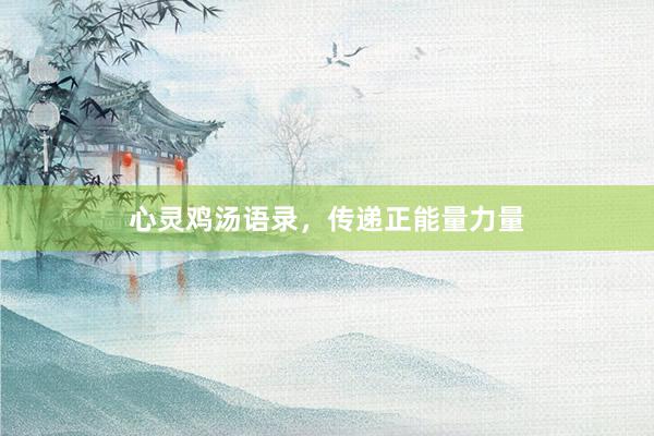心灵鸡汤语录，传递正能量力量