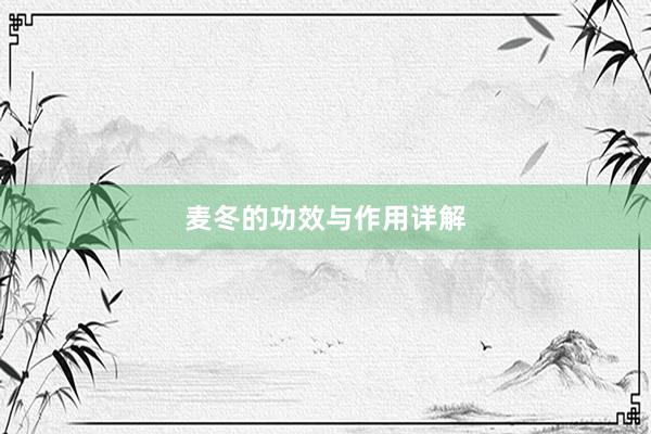 麦冬的功效与作用详解