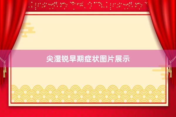 尖湿锐早期症状图片展示