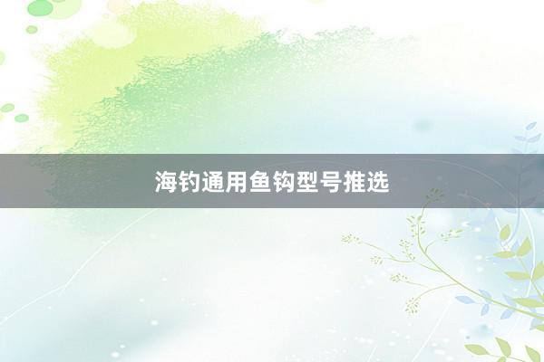 海钓通用鱼钩型号推选