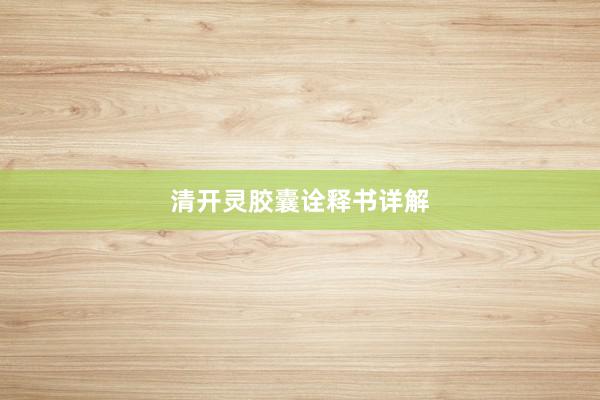 清开灵胶囊诠释书详解